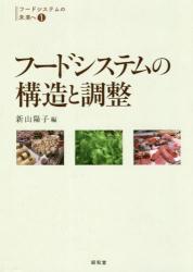 フードシステムの構造と調整