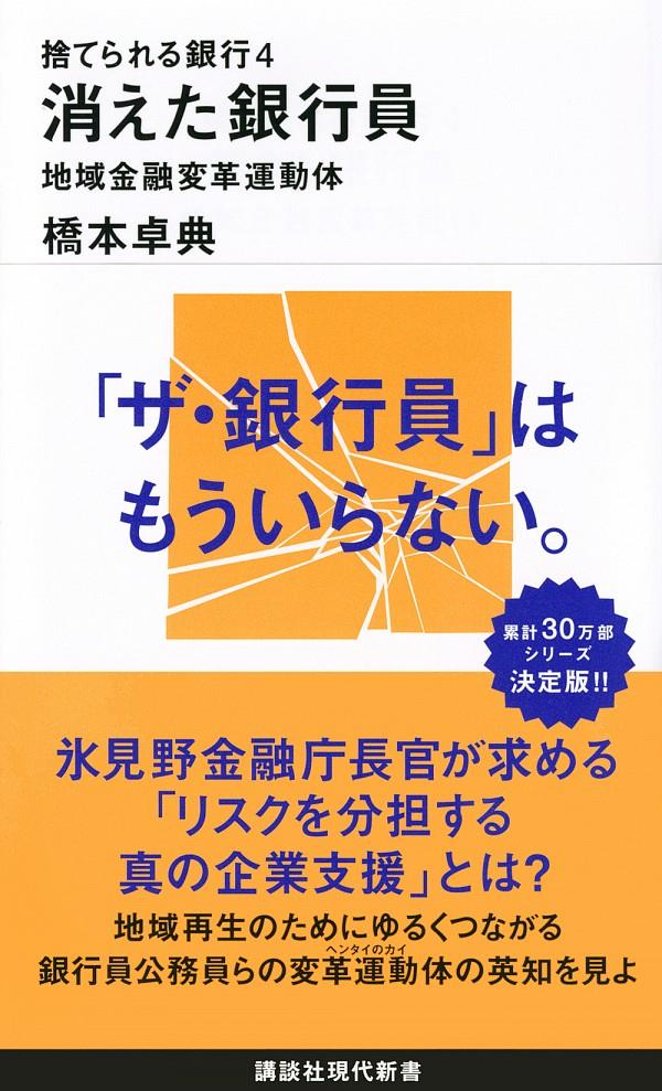 捨てられる銀行4　消えた銀行員