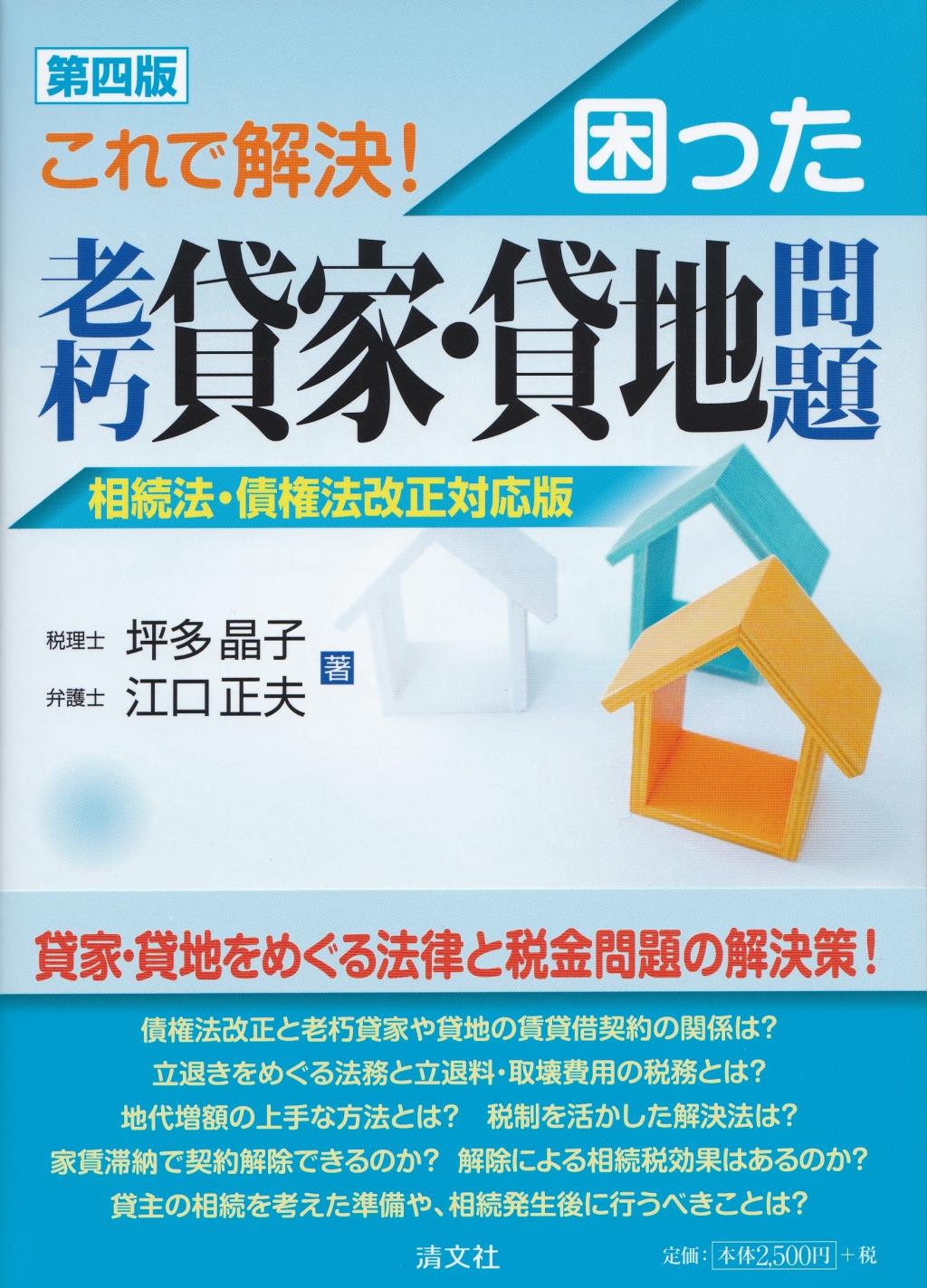 第四版　困った老朽貸家・貸地問題　相続法・債権法改正対応版