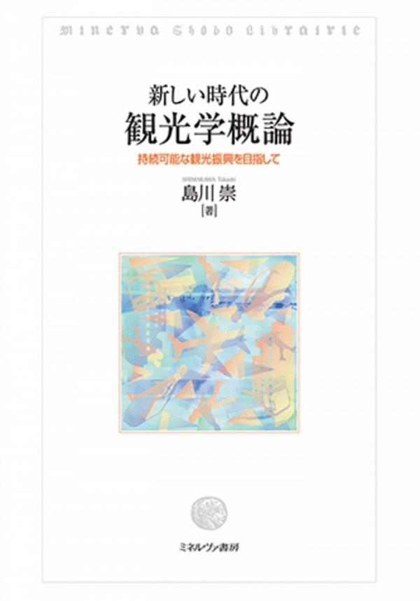 新しい時代の観光学概論