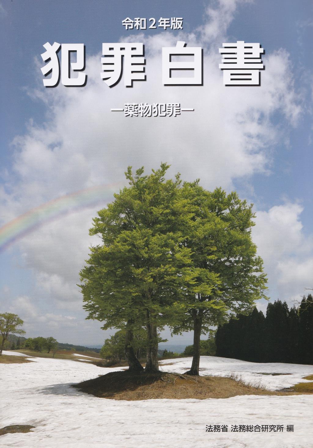 犯罪白書　令和2年版