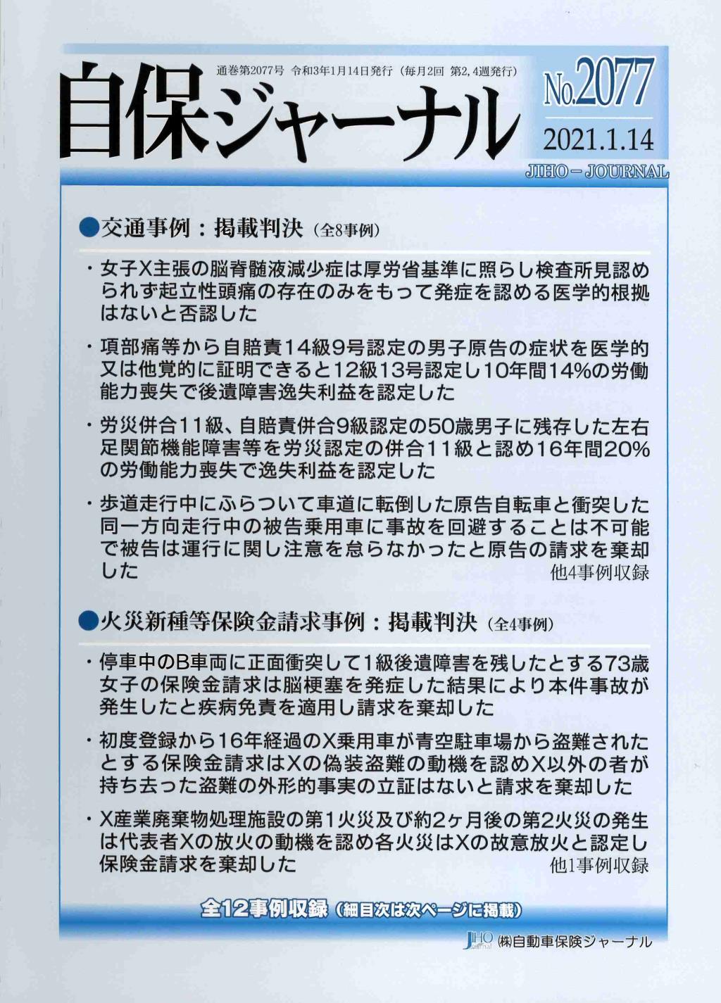 自保ジャーナル No.2077（2021.1.14）