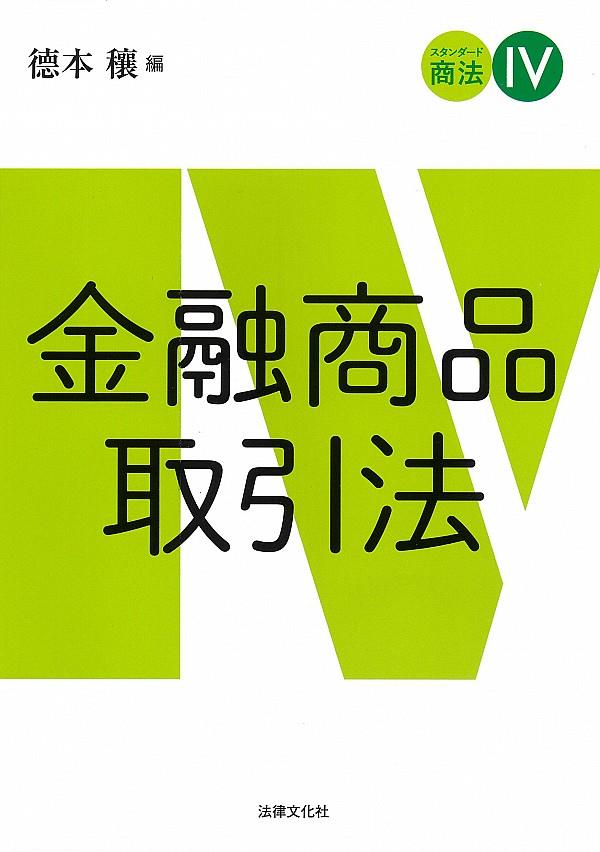 スタンダード商法Ⅳ　金融商品取引法