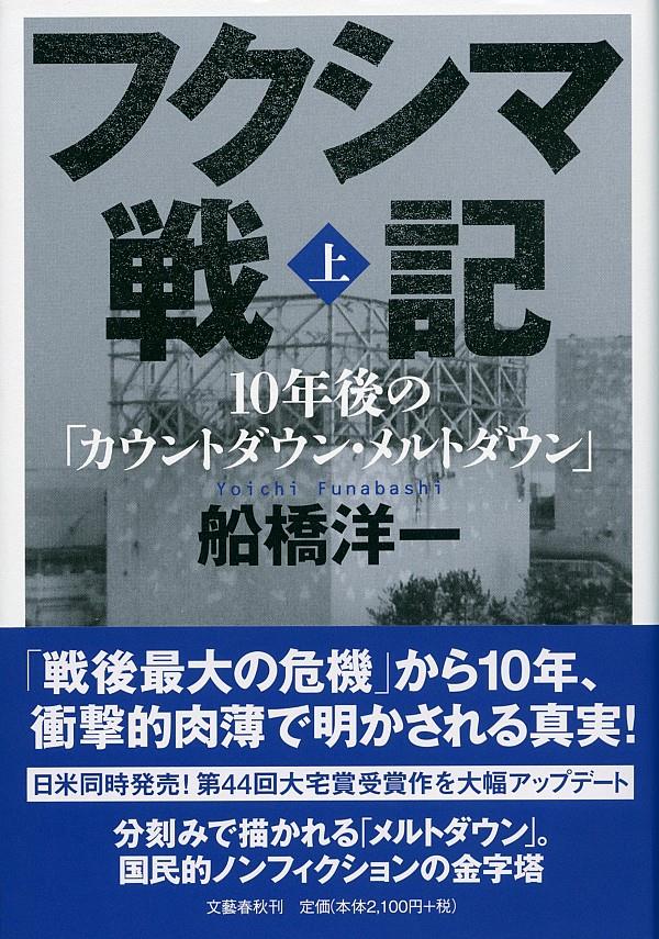 フクシマ戦記　上