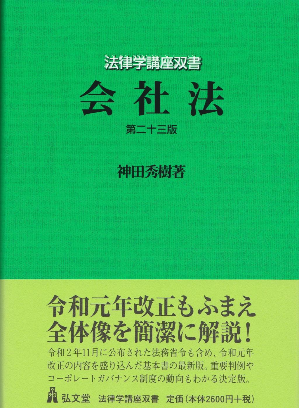 会社法〔第二十三版〕