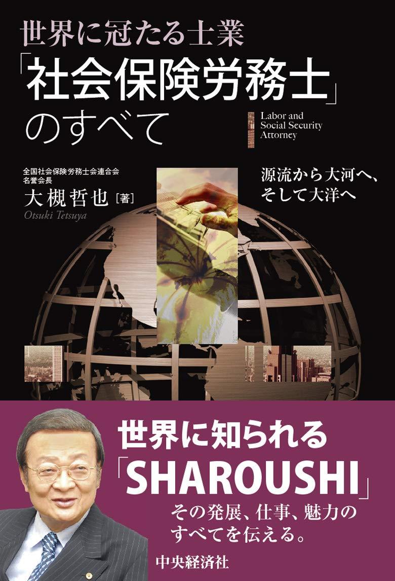 世界に冠たる士業「社会保険労務士」のすべて