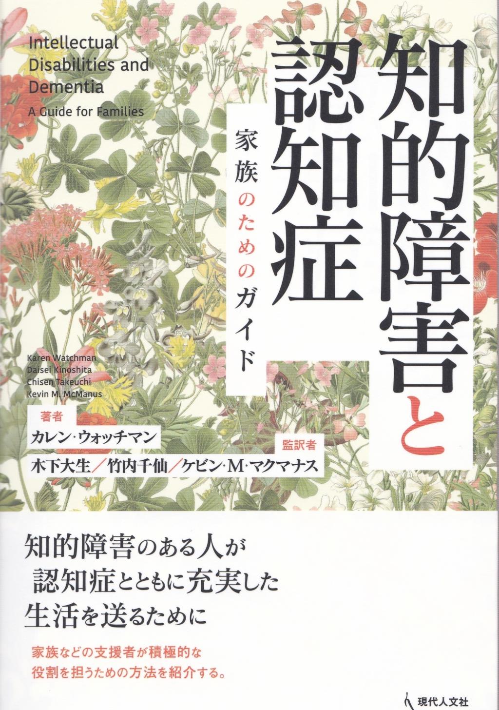 知的障害と認知症