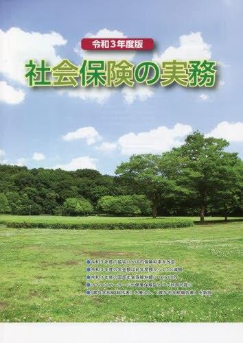 社会保険の実務　令和3年度版
