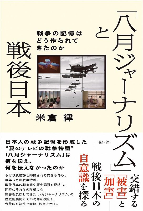 「八月ジャーナリズム」と戦後日本
