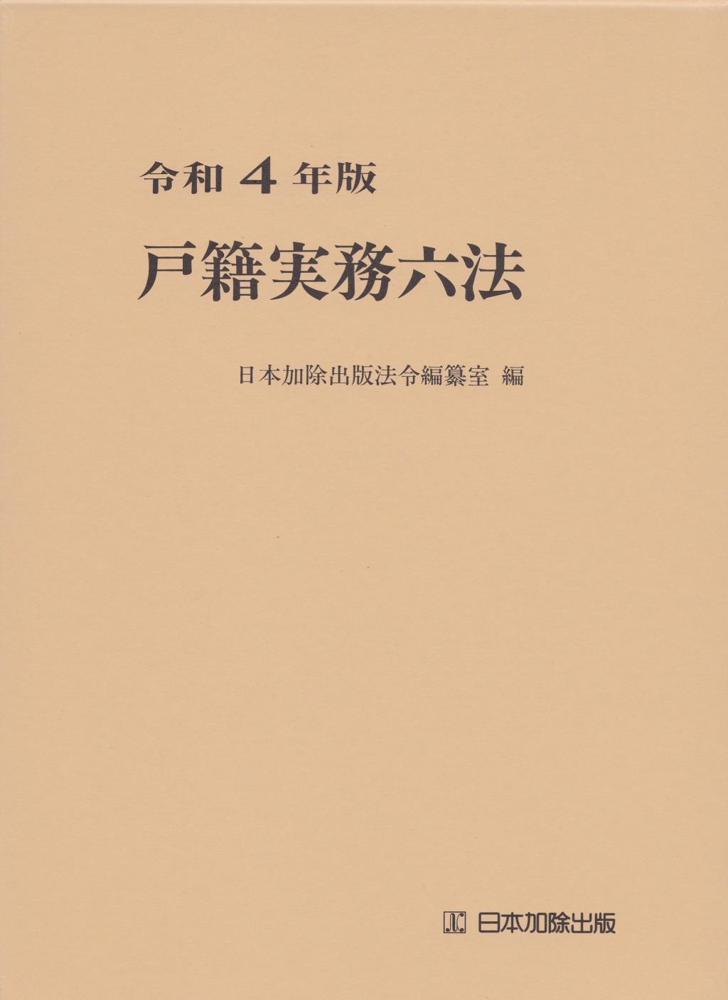 戸籍実務六法　令和4年版