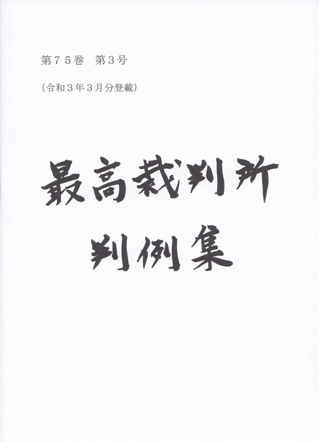 最高裁判所判例集 第75巻 第3号