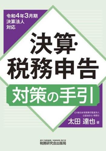 決算・税務申告対策の手引［令和4年3月期決算法人対応］