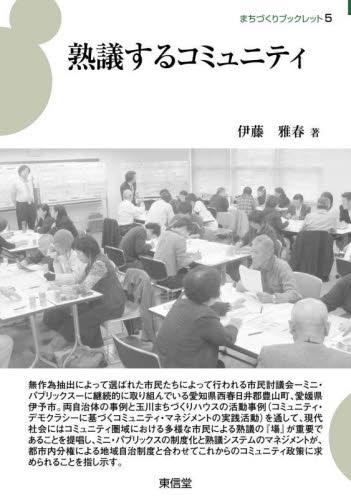 熟議するコミュニティ