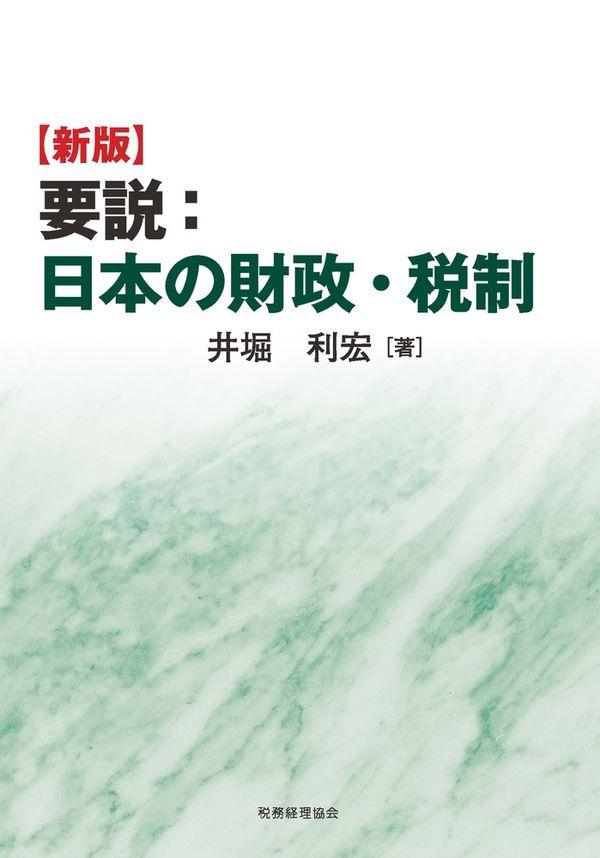 新版　要説：日本の財政・税制