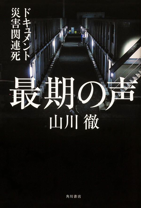 最期の声　ドキュメント災害関連死