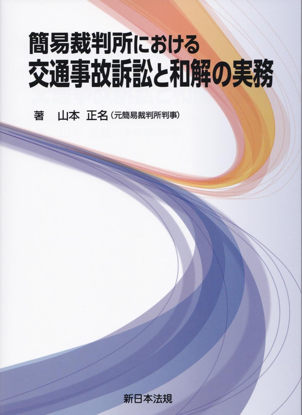 簡易裁判所における　交通事故訴訟と和解の実務