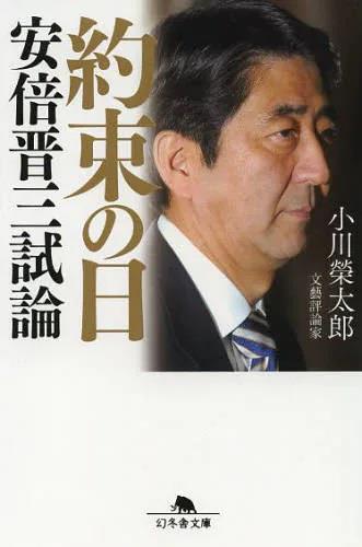 約束の日　安倍晋三試論