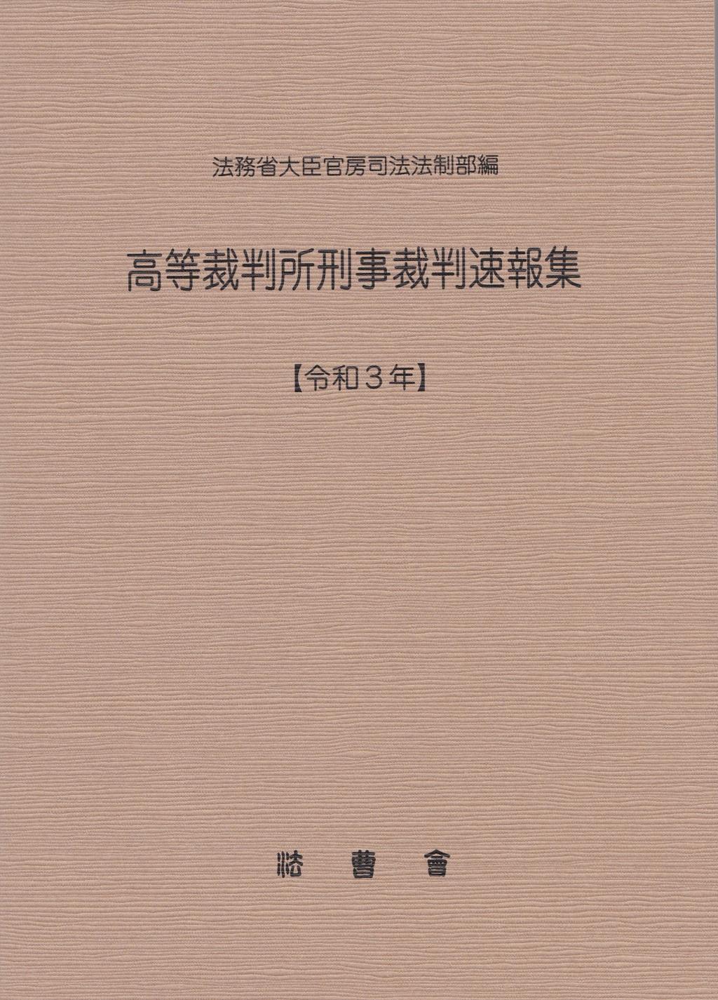 高等裁判所刑事裁判速報集［令和3年］