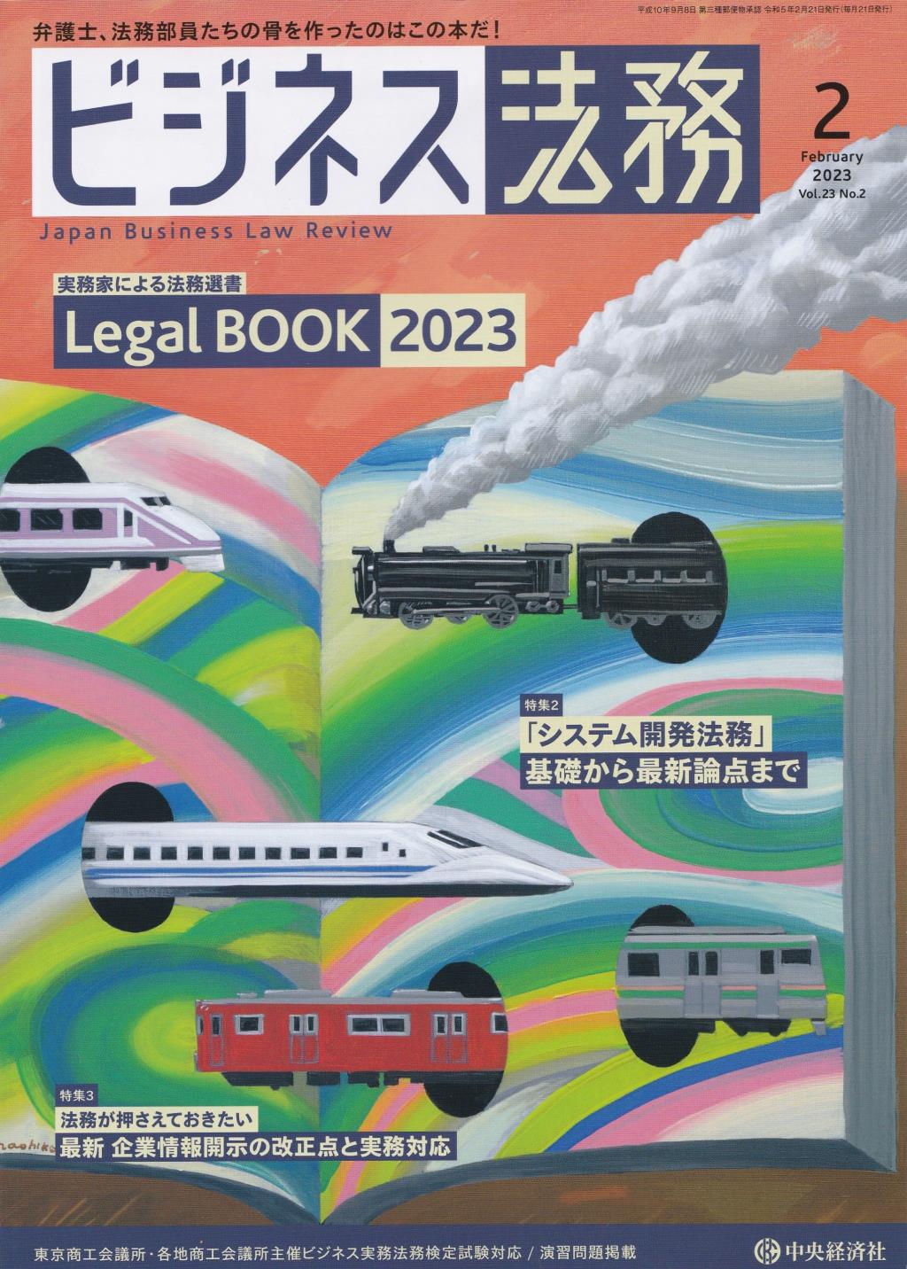 ビジネス法務　2023/2 Vol.23 No.2