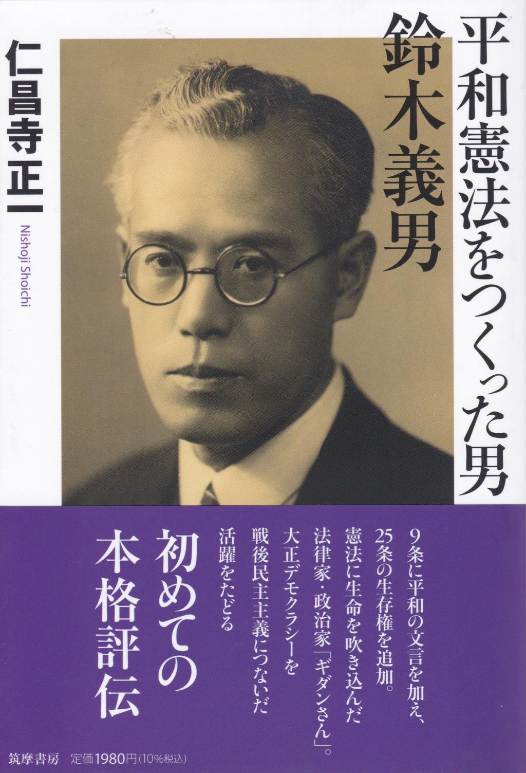 平和憲法をつくった男　鈴木義男