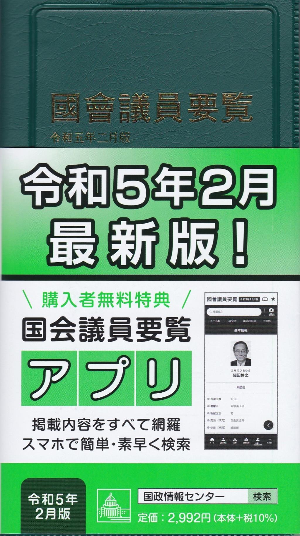 國會議員要覧　令和五年二月版[第97版]