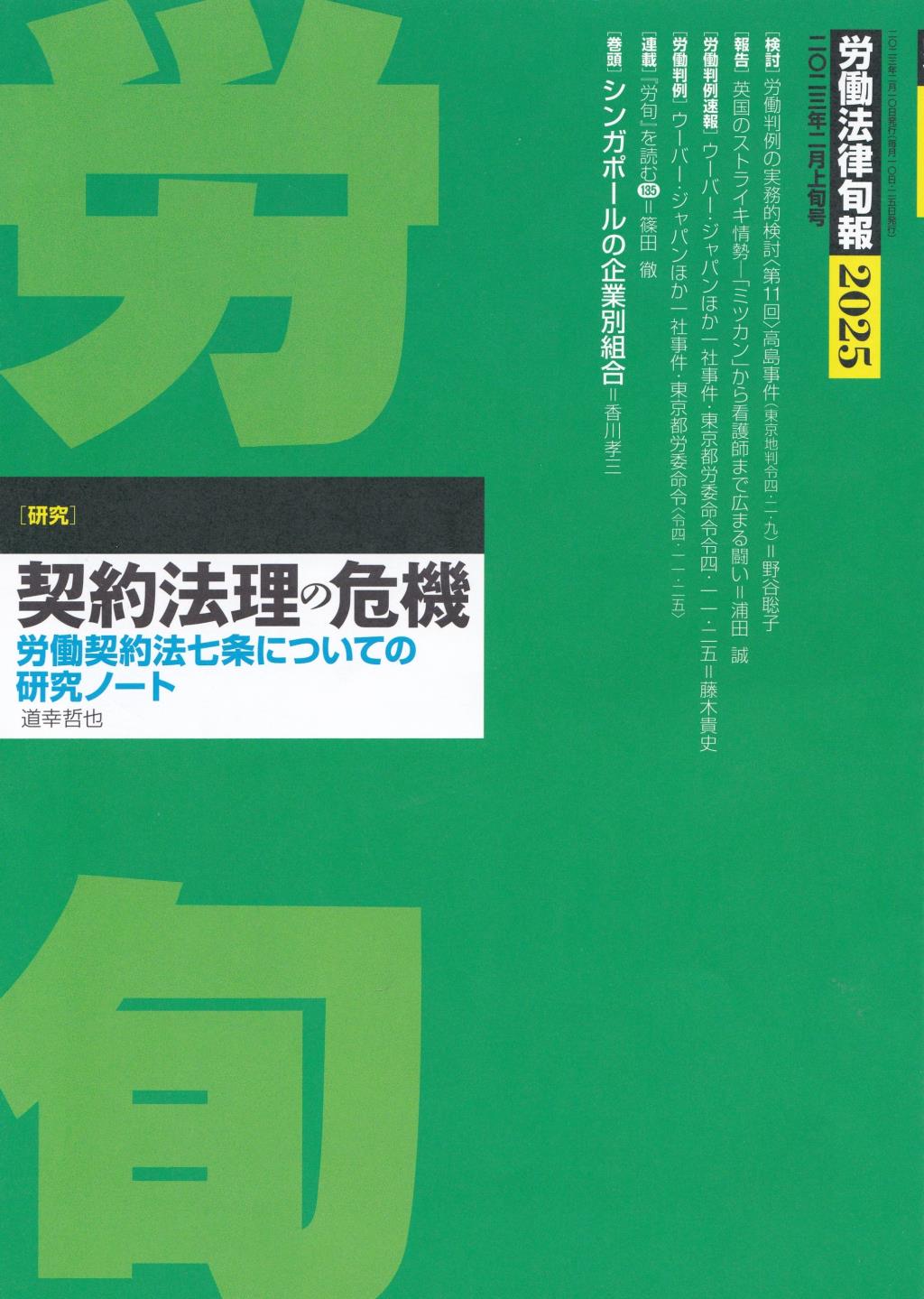 労働法律旬報　No.2025　2023／2月上旬号