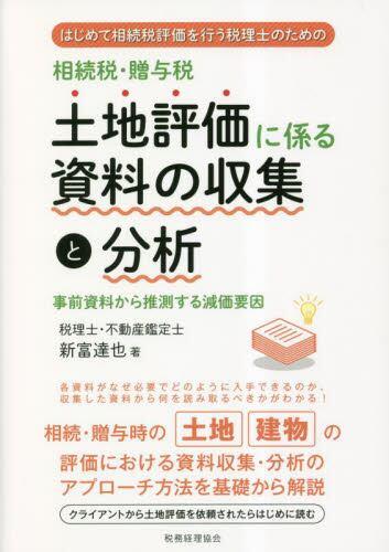 相続税・贈与税　土地評価に係る資料の収集と分析