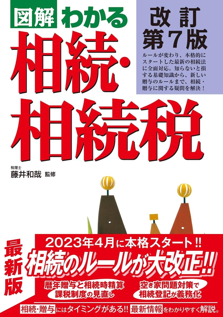図解わかる相続・相続税〔改訂第7版〕