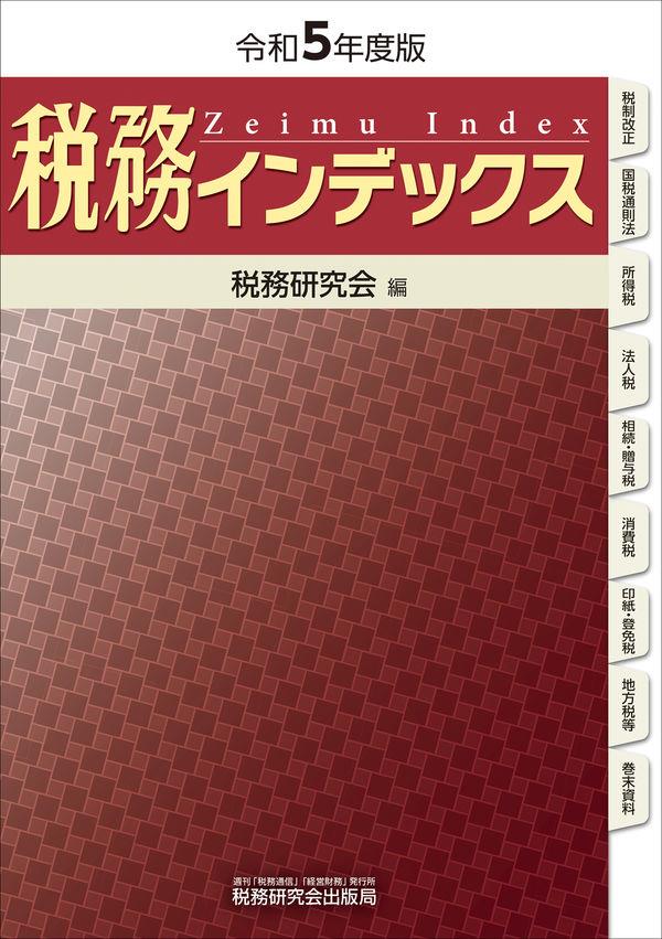 税務インデックス　令和5年度版