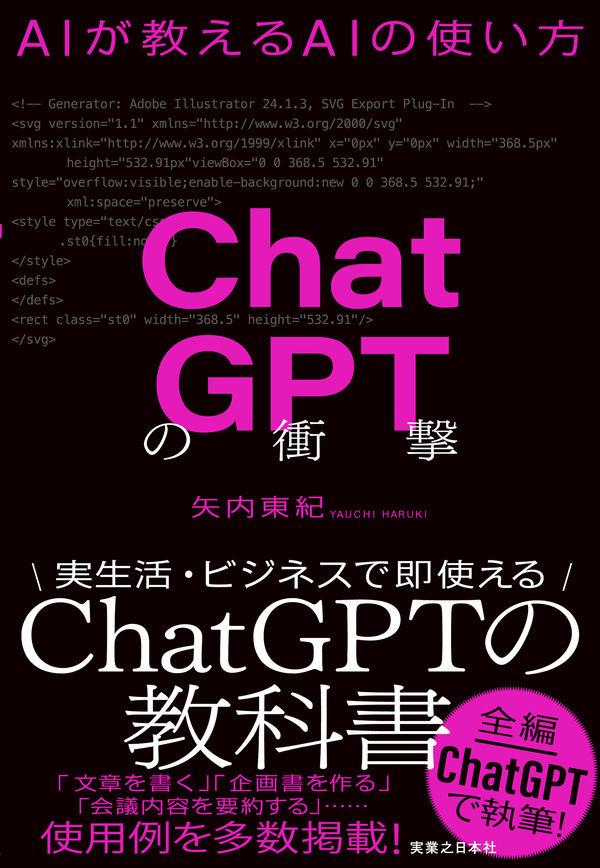 ChatGPTの衝撃