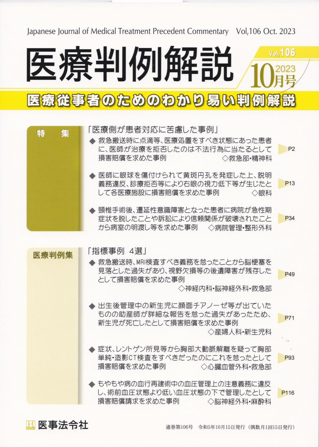 医療判例解説 Vol.106 2023/10月号 通巻106号