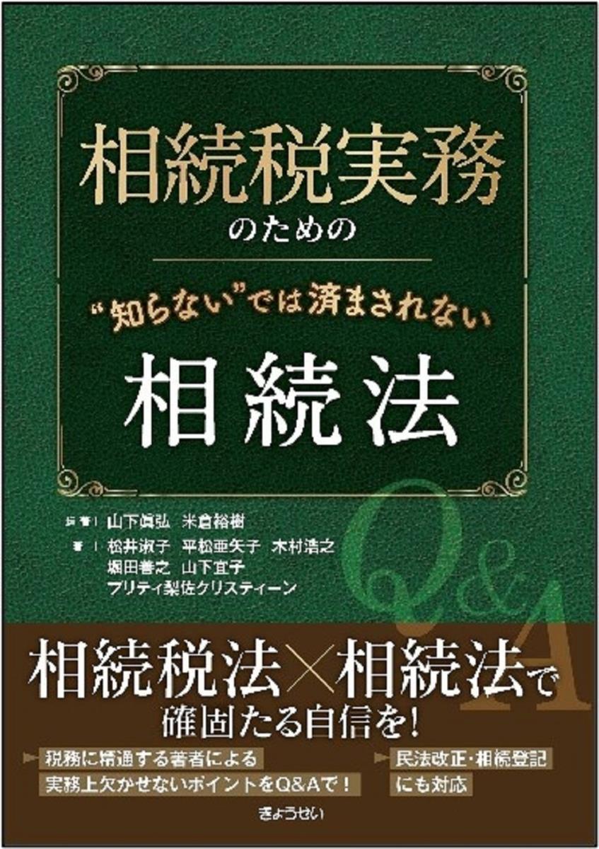 相続税実務のための"知らない”では済まされない相続法