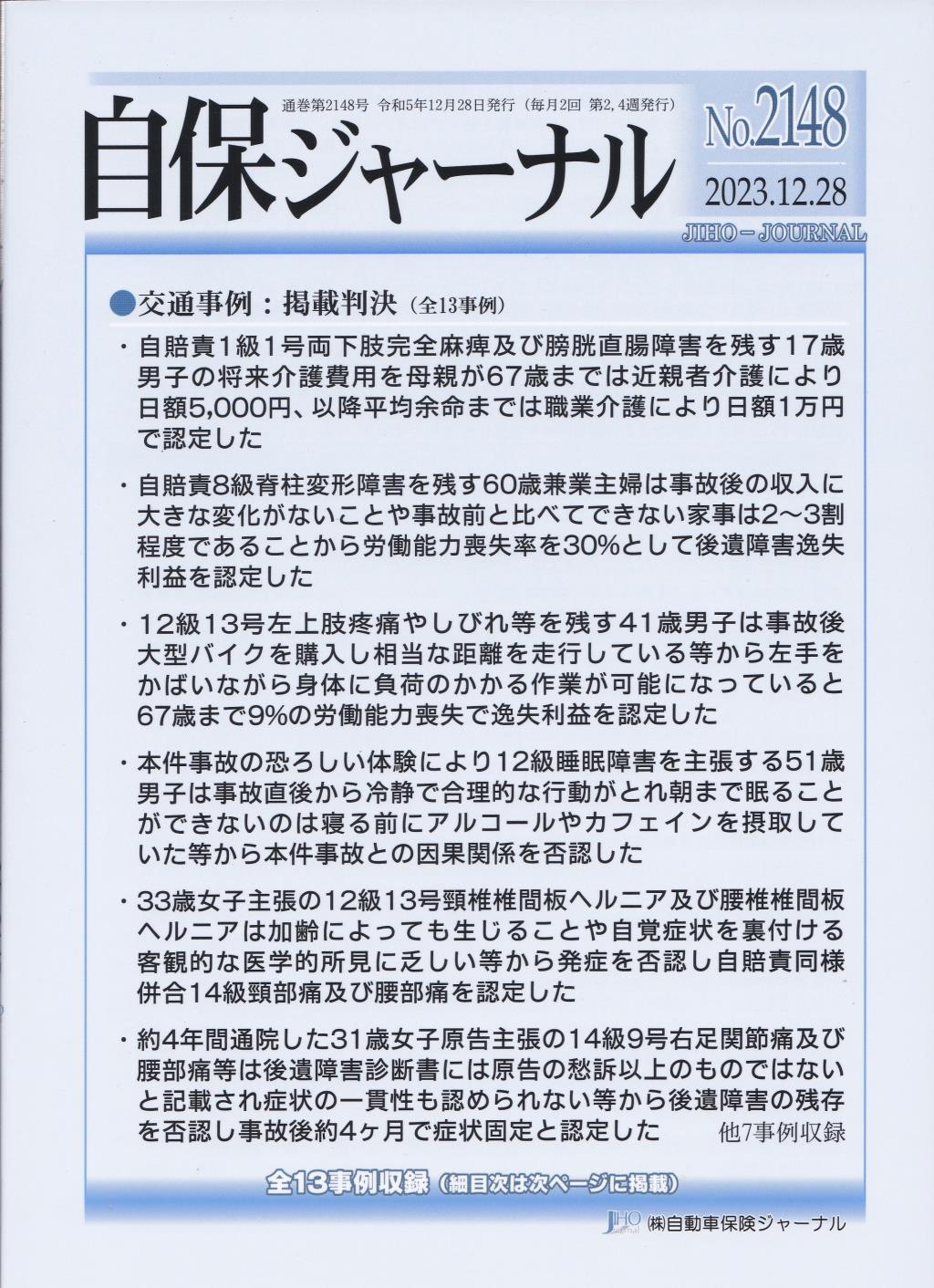 自保ジャーナル No.2148（2023.12.28）