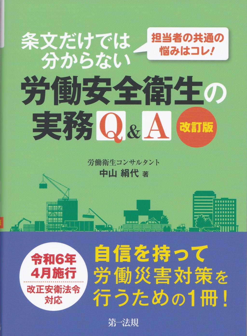 条文だけでは分からない労働安全衛生の実務Q＆A〔改訂版〕