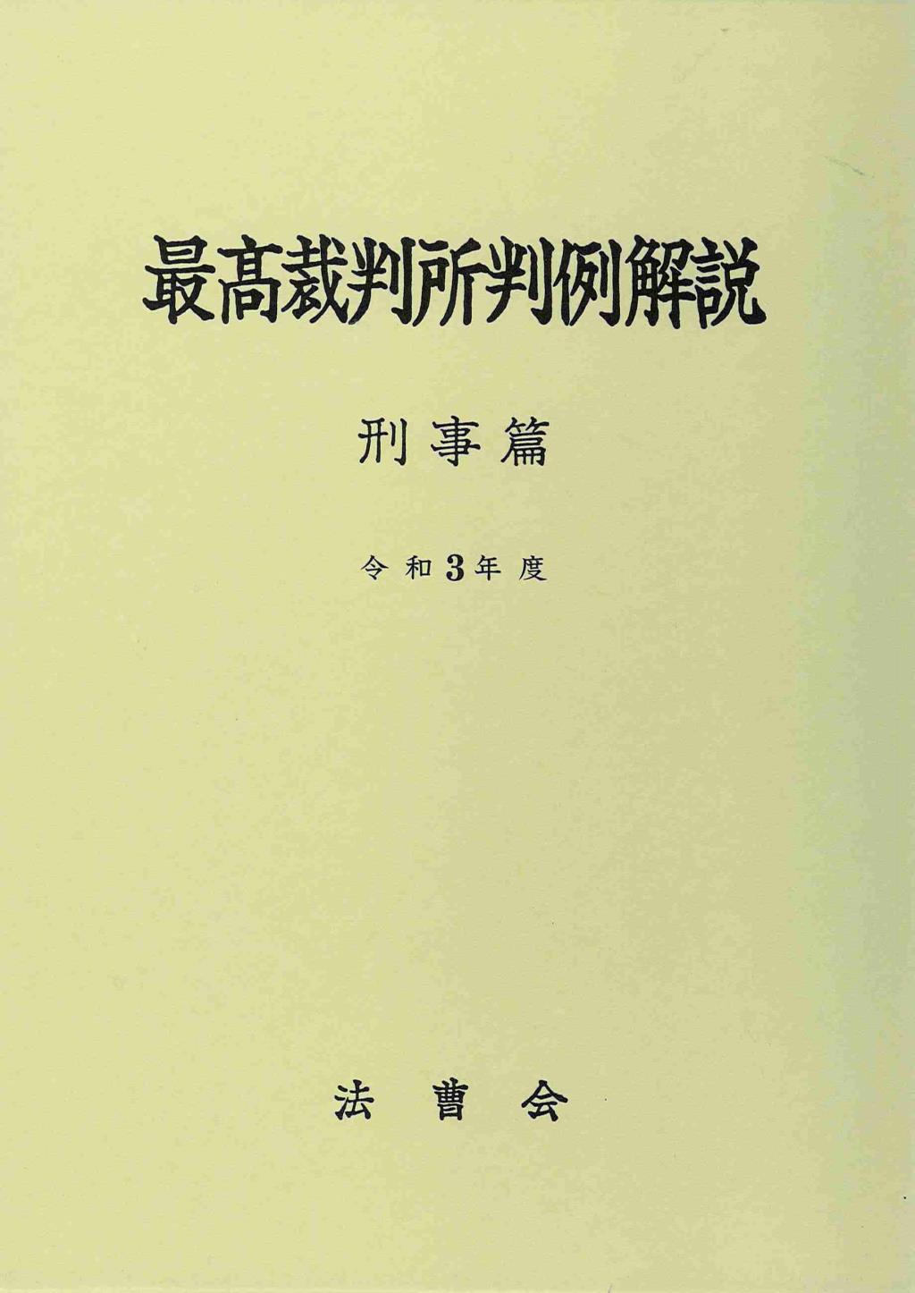 最高裁判所判例解説 刑事篇 令和3年度