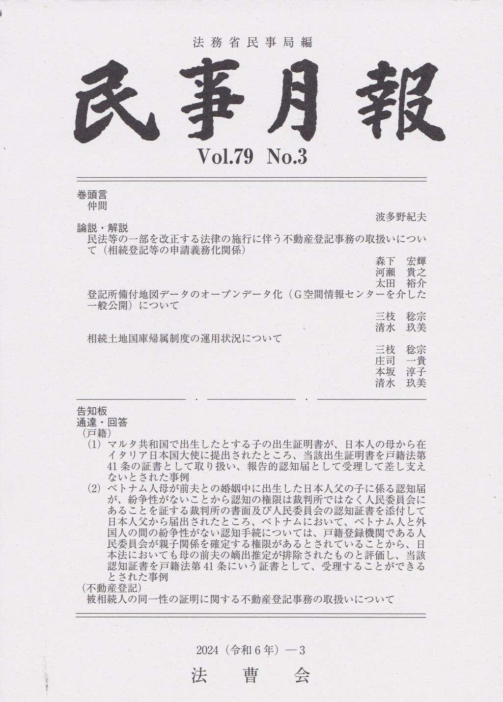 民事月報 Vol.79 No.3（2024-3）