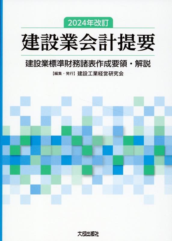 2024年改訂　建設業会計提要