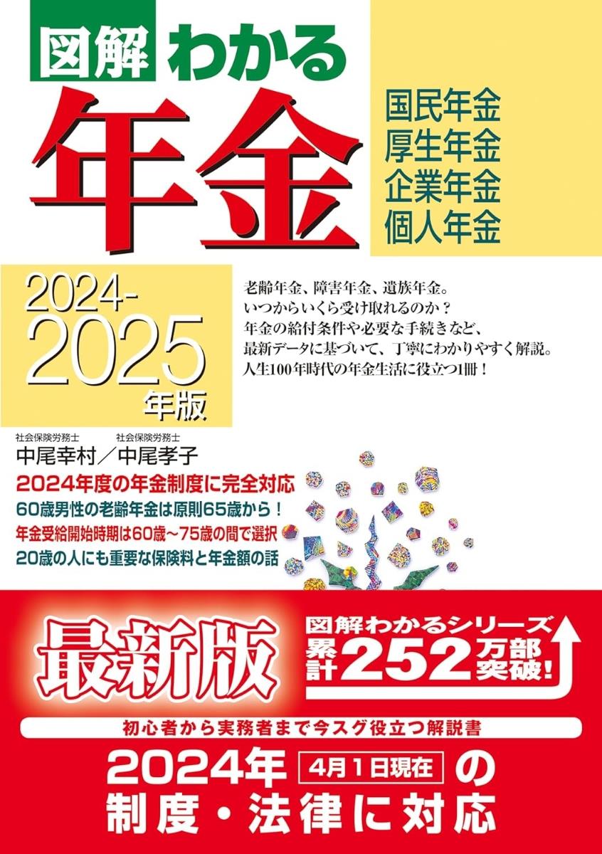 図解わかる年金　2024－2025年版