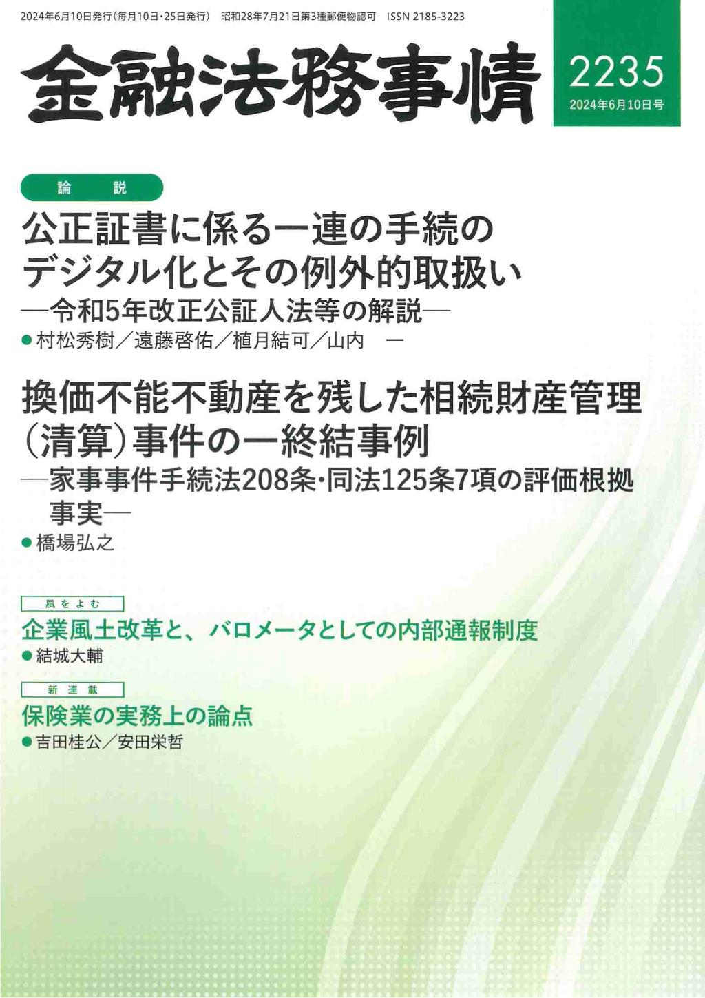 金融法務事情 No.2235 2024年6月10日号