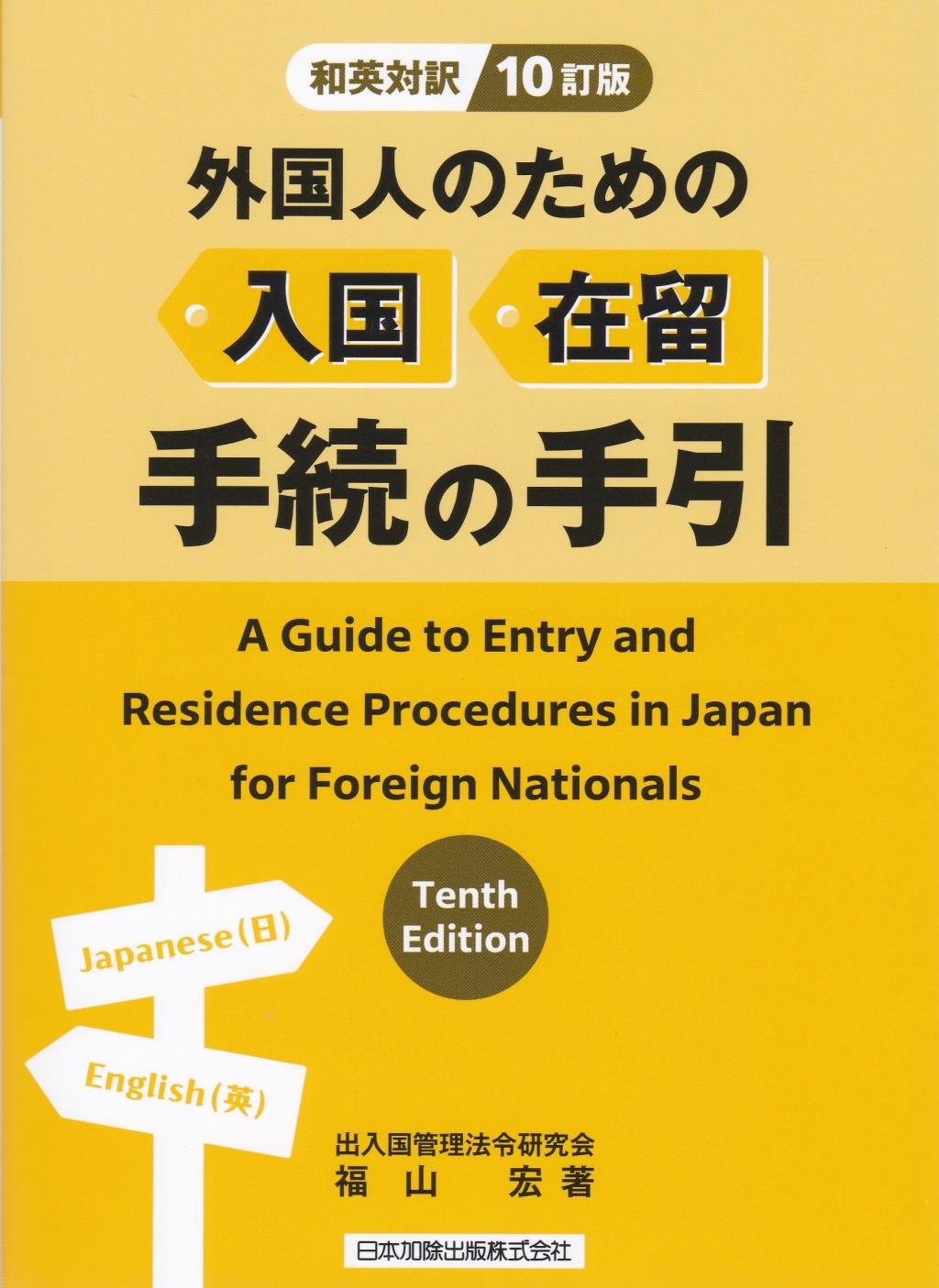外国人のための入国・在留手続の手引　和英対訳〔10訂版〕