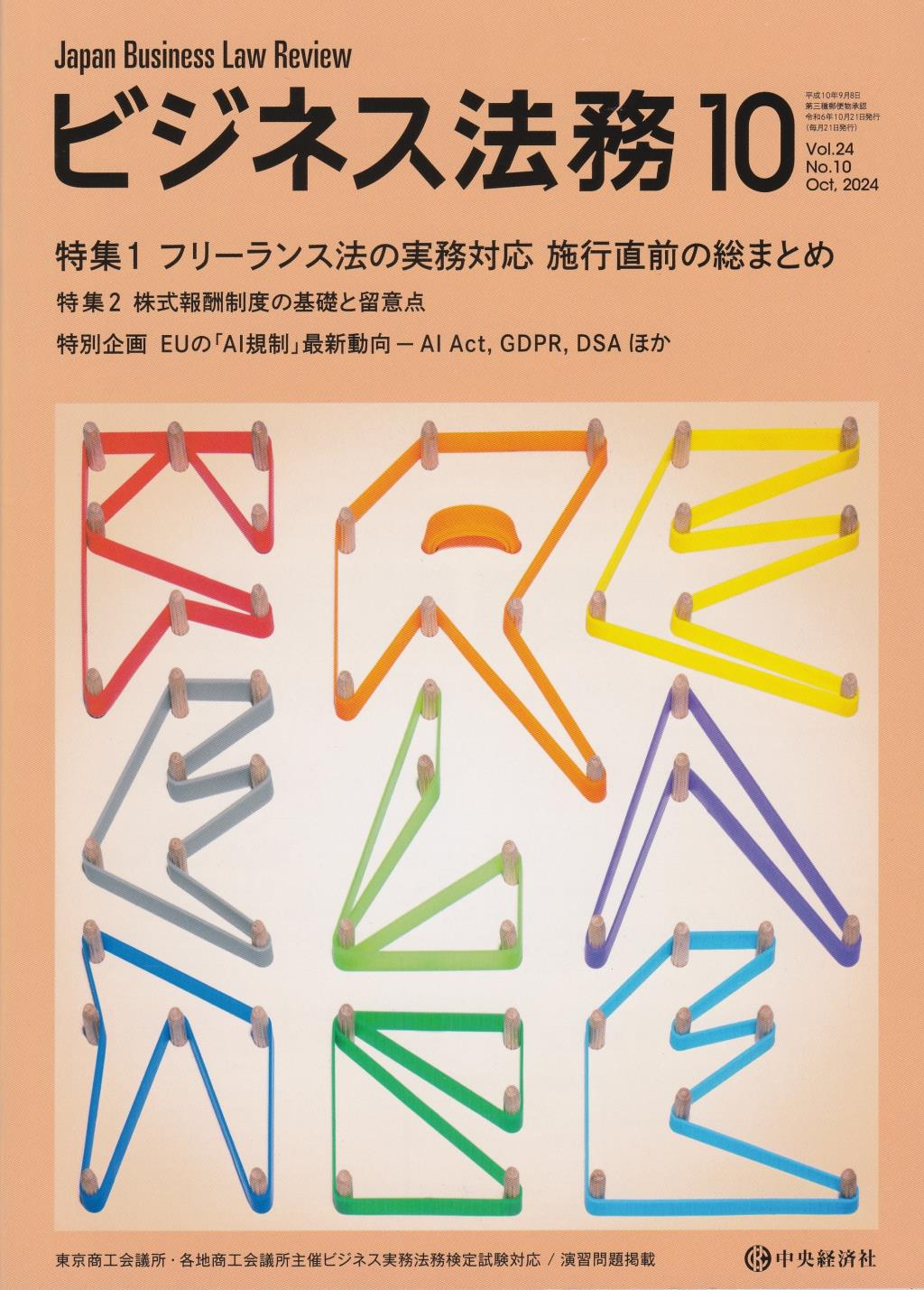 ビジネス法務　2024/10 Vol.24 No.10