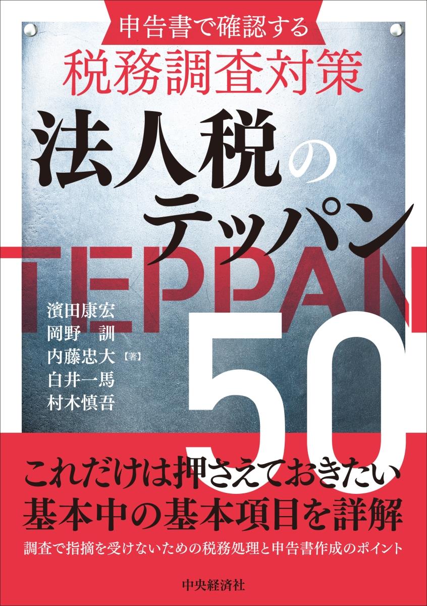 法人税のテッパン50