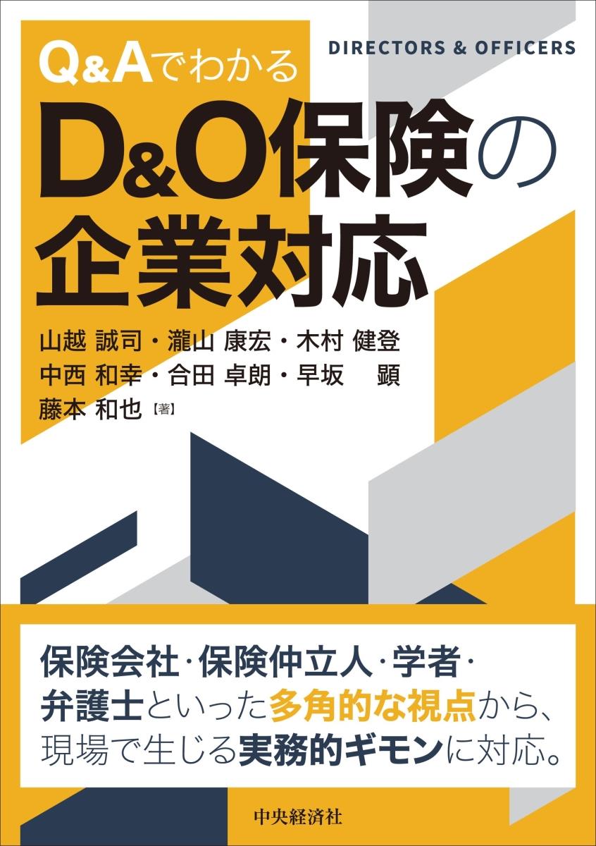 Q＆AでわかるD&O保険の企業対応