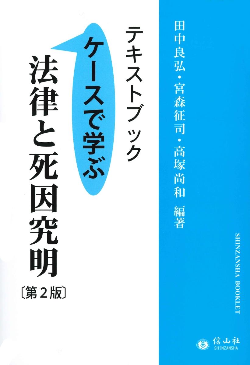 テキストブック法律と死因究明〔第2版〕