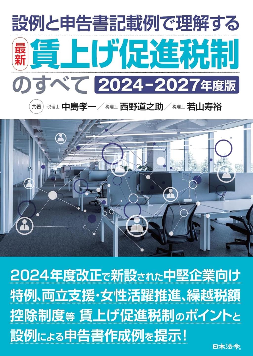 最新　賃上げ促進税制のすべて　2024－2027年度版