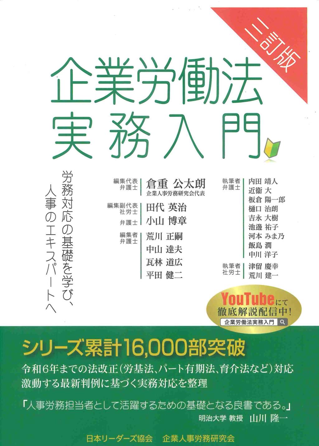 三訂版　企業労働法実務入門