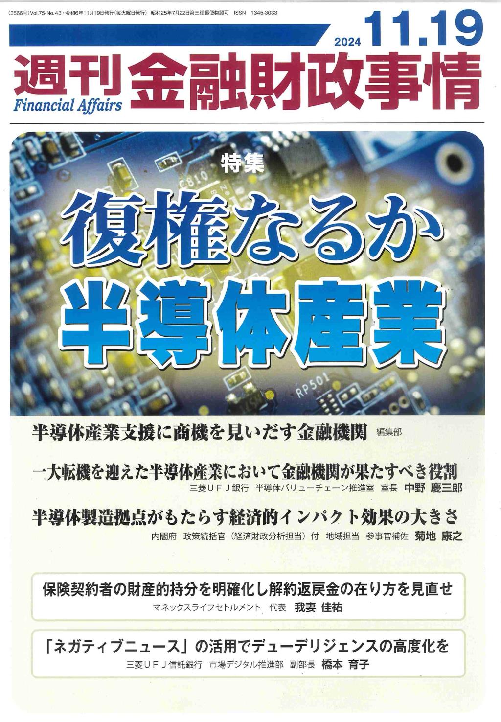 週刊金融財政事情 2024年11月19日号
