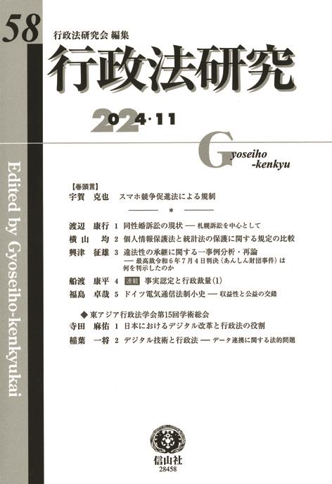 行政法研究　第58号（2024・11）