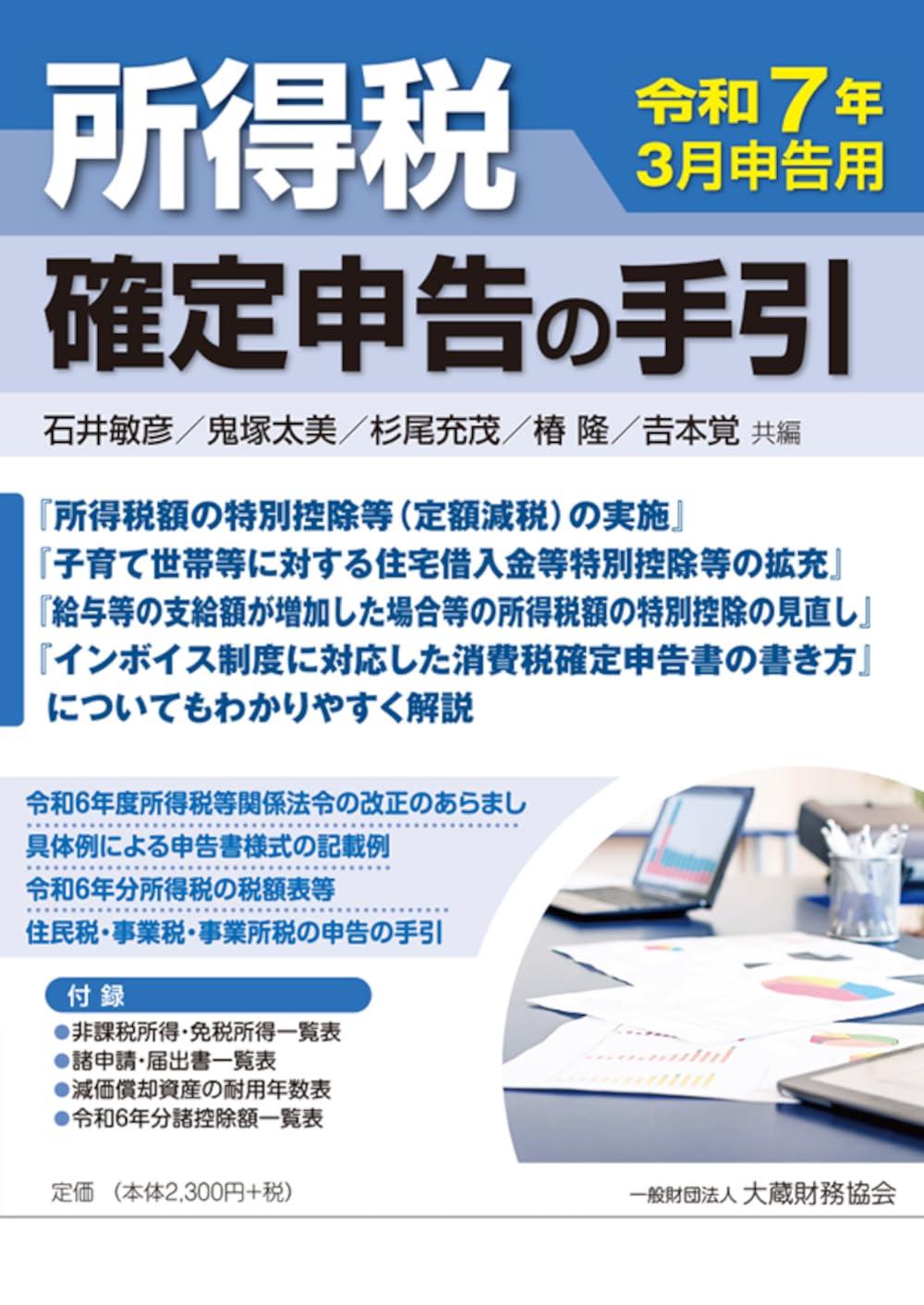 所得税　確定申告の手引　令和7年3月申告用