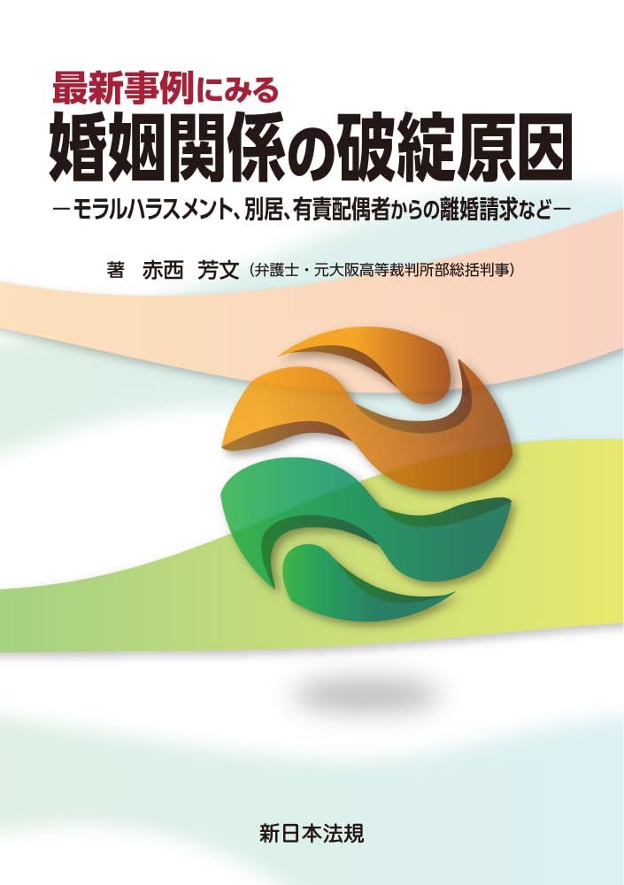 最新事例にみる　婚姻関係の破綻原因